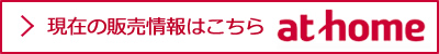 現在の販売情報はこちら